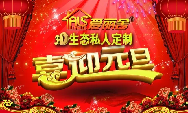 爱丽舍3D生态私人定制2016年元...(2835X1701(DPI:72))psd模版下载