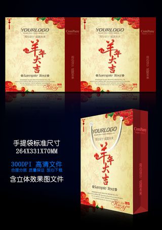 红色羊年2015手提袋设计