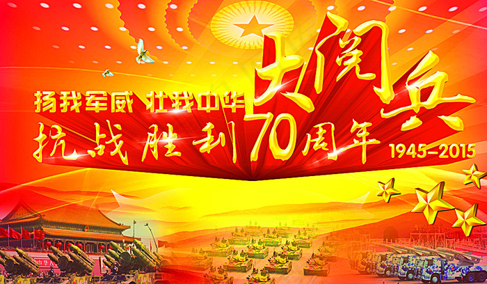 抗战胜利70周年大阅兵图片(3508X2087(DPI:300))psd模版下载