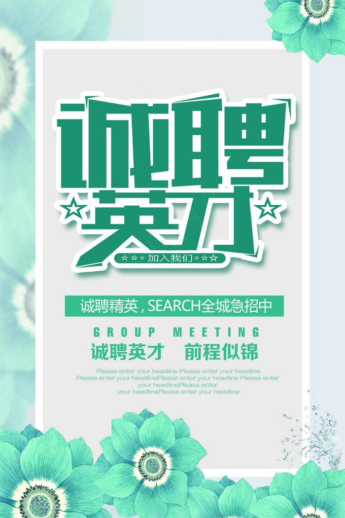 绿色文艺小清新招聘海报