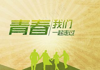 毕业季海报图片