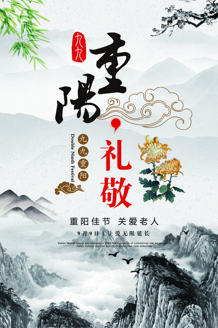 中国风水墨画背景重阳节创意海报设计