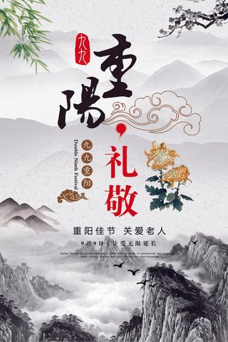中国风水墨画背景重阳节创意海报设计