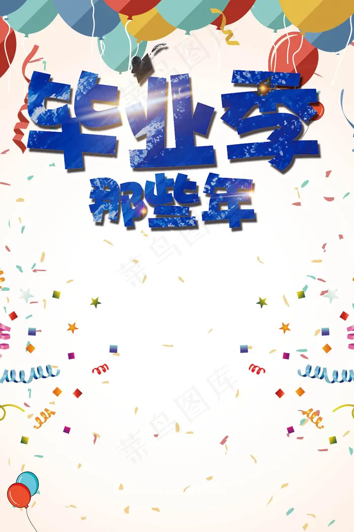 毕业季致青春海报PSD