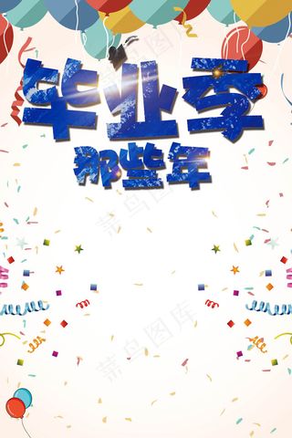 毕业季致青春海报PSD