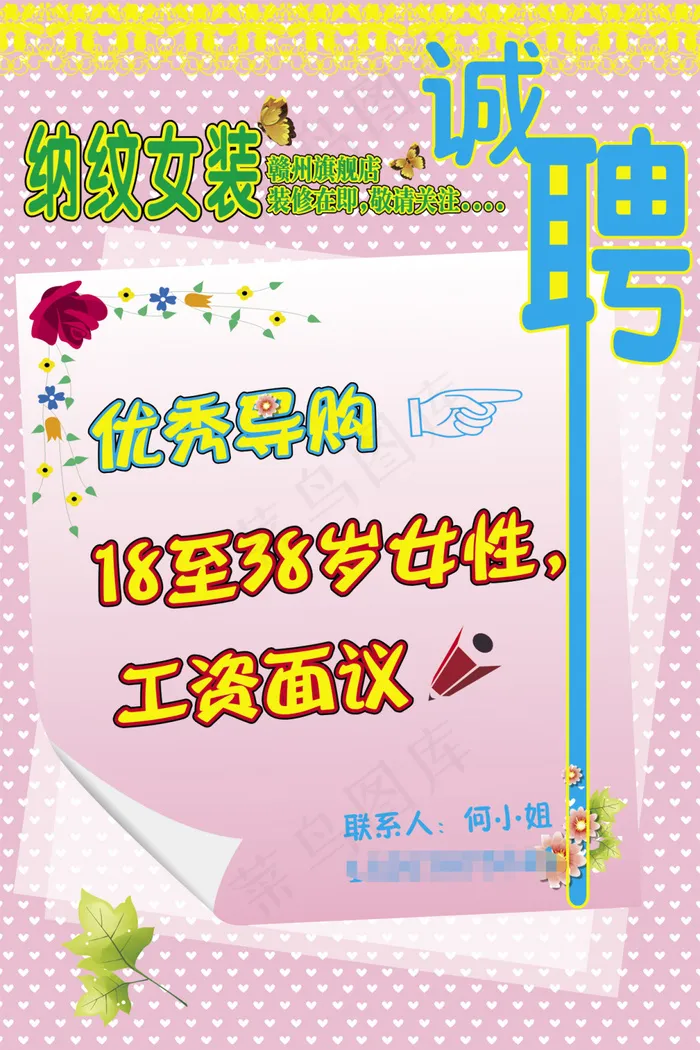 纳纹女装招聘海报