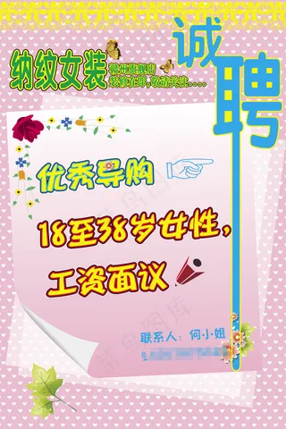 纳纹女装招聘海报