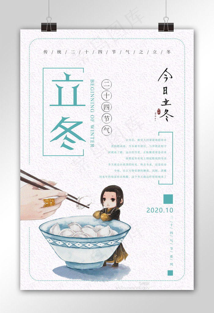 小清新立冬海报设计(3543X5315(DPI:150))psd模版下载