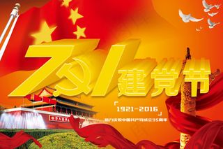 71建党节