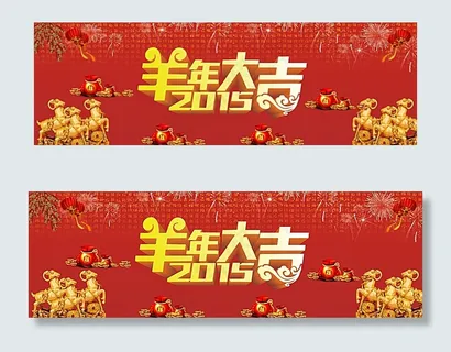 新春背景 羊年大吉图片