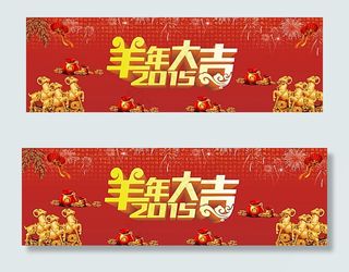 新春背景 羊年大吉图片