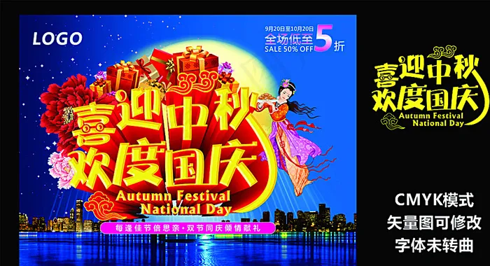 喜迎中秋 欢度国庆图片(400X300)cdr矢量模版下载