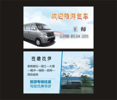 旅游包车名片