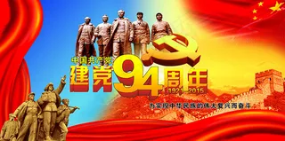 建党94周年psd分层