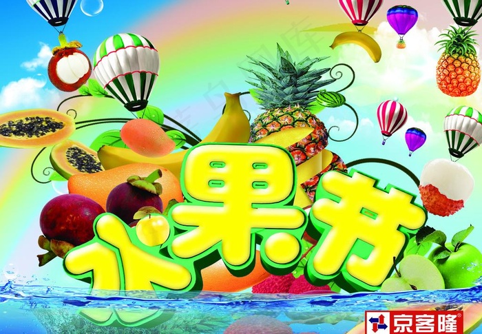 水果节图片(3402X2551(DPI:72))psd模版下载