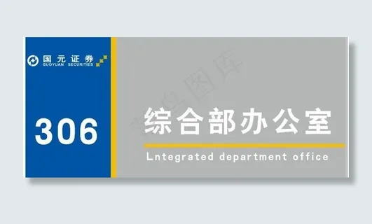 国元证券门牌 （全套）图片