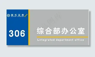 国元证券门牌 （全套）图片
