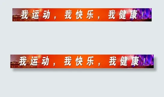 我运动我快乐图片