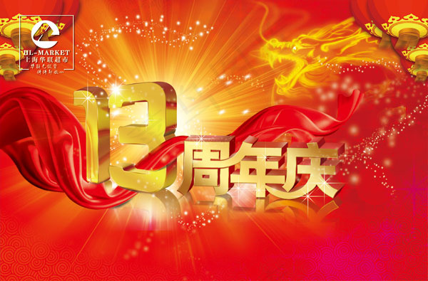 周年庆典海报设计(5108X3366(DPI:150))psd模版下载