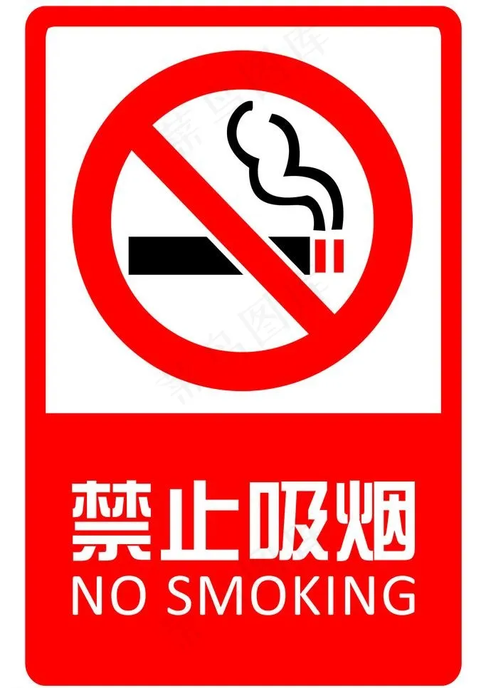 禁止吸烟 指示牌图片psd模版下载