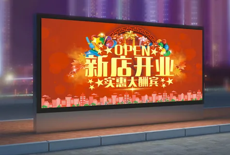新店开业盛典海报背景
