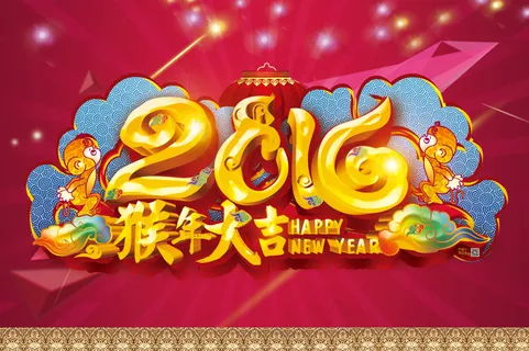 猴年大吉 猴年大吉