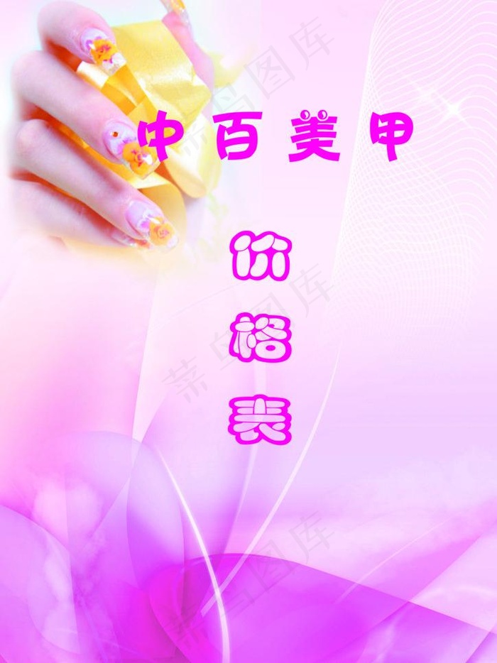 美甲宣传图片(2480X3508(DPI:300))psd模版下载