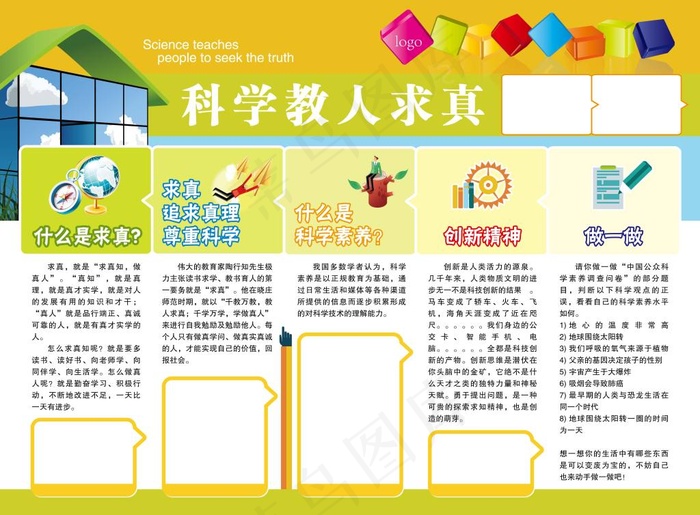 科学教人求真展板ai矢量模版下载