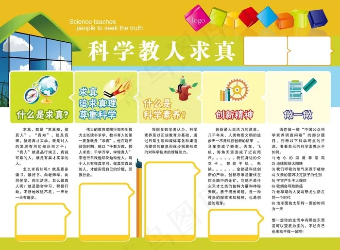 科学教人求真展板ai矢量模版下载