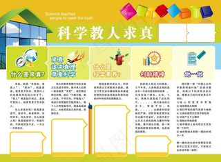 科学教人求真展板