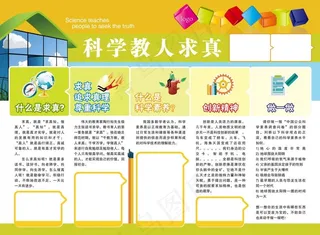 科学教人求真展板