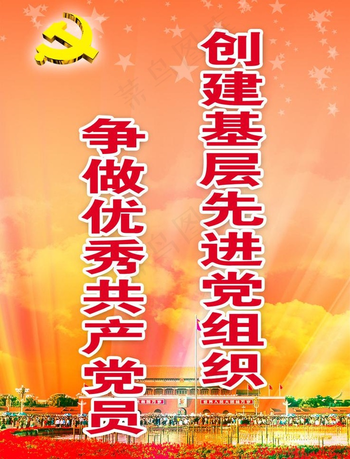 党建标语图片psd模版下载