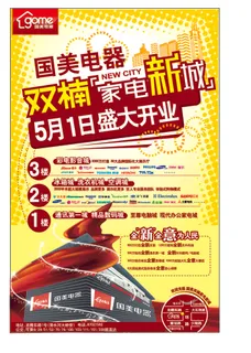 国美盛大开业矢量素材