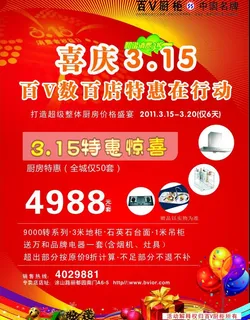 百v橱柜 3 15特惠海报图片