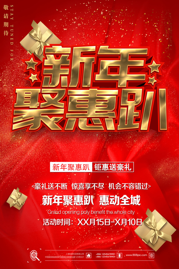 2018大气新年聚惠趴促销海报