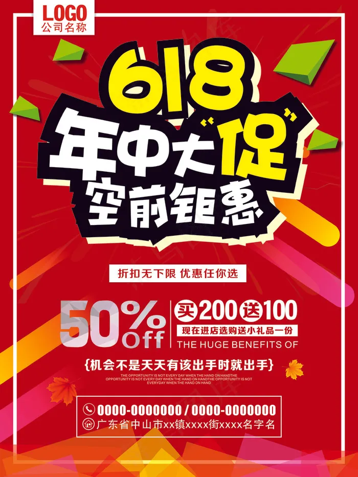 618促销海报cdr矢量模版下载