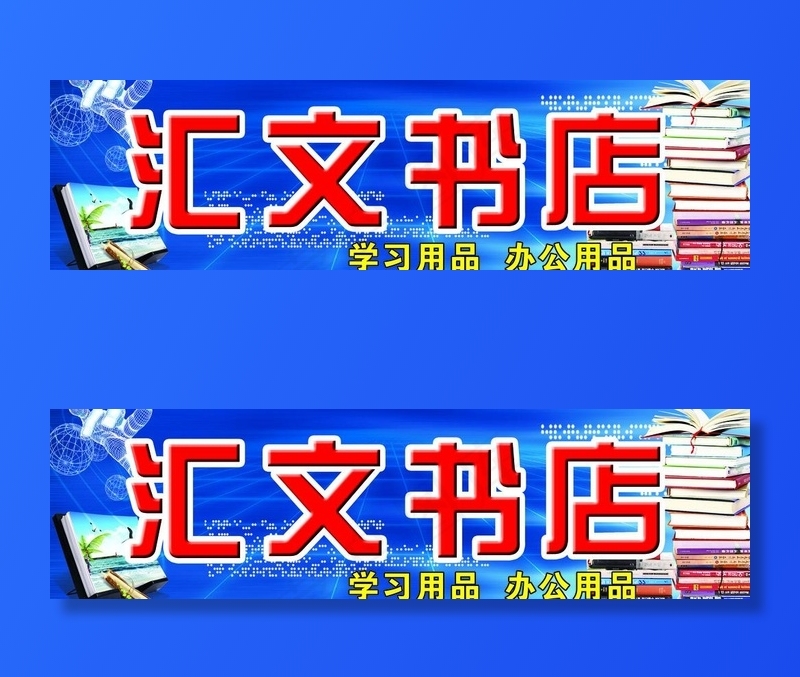 书店招牌图片(6890X2264(DPI:50))psd模版下载