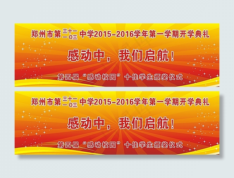 开学典礼喷绘图片cdr矢量模版下载