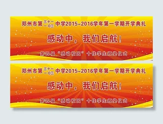 开学典礼喷绘图片