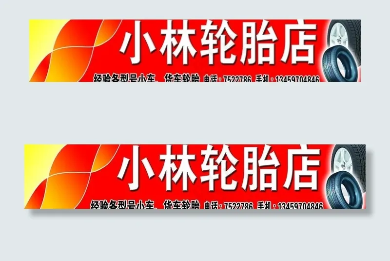 轮胎店图片(8681X2126(DPI:30))psd模版下载