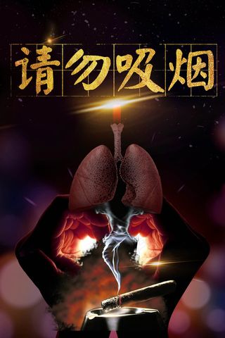 创意公益戒烟海报