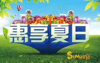 惠享夏日图片