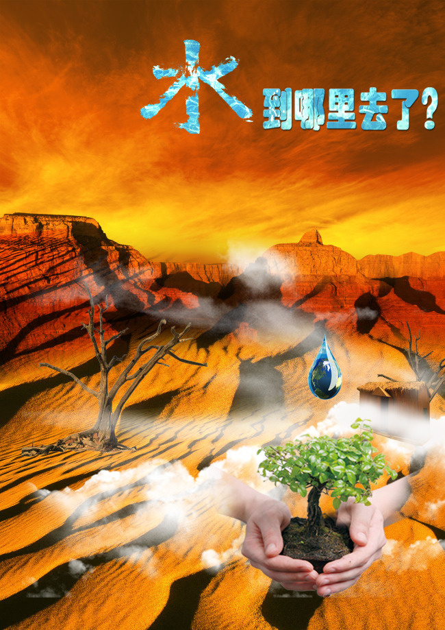 节约用水(3508X4961(DPI:300))psd模版下载