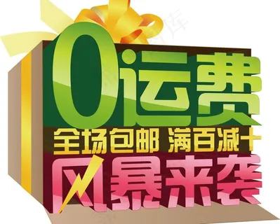 全场包邮满百减十图片