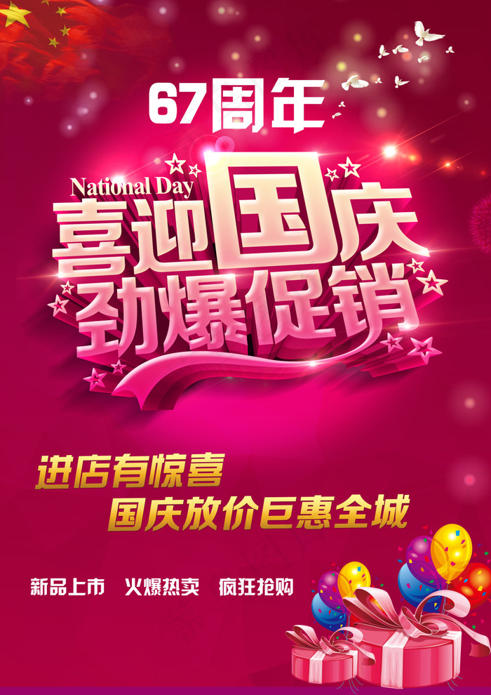 国庆低价 67周年(2268X5102(DPI:72))psd模版下载