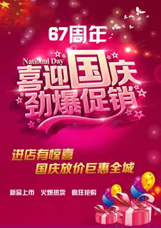 国庆低价 67周年