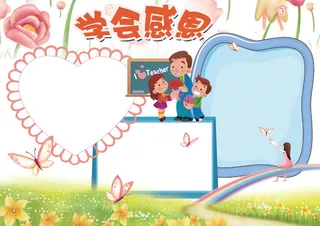 学会感恩小报感恩节手抄报