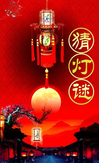 元宵节猜灯谜海报设计PSD素材