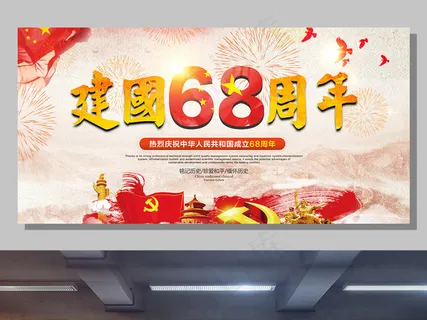 中国红简约国庆建国68周年宣传展板...