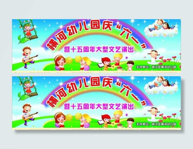 六一儿童节舞台背景图片(12000X4500)cdr矢量模版下载